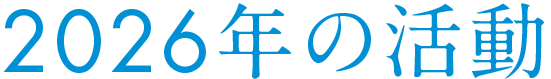 2026年の活動