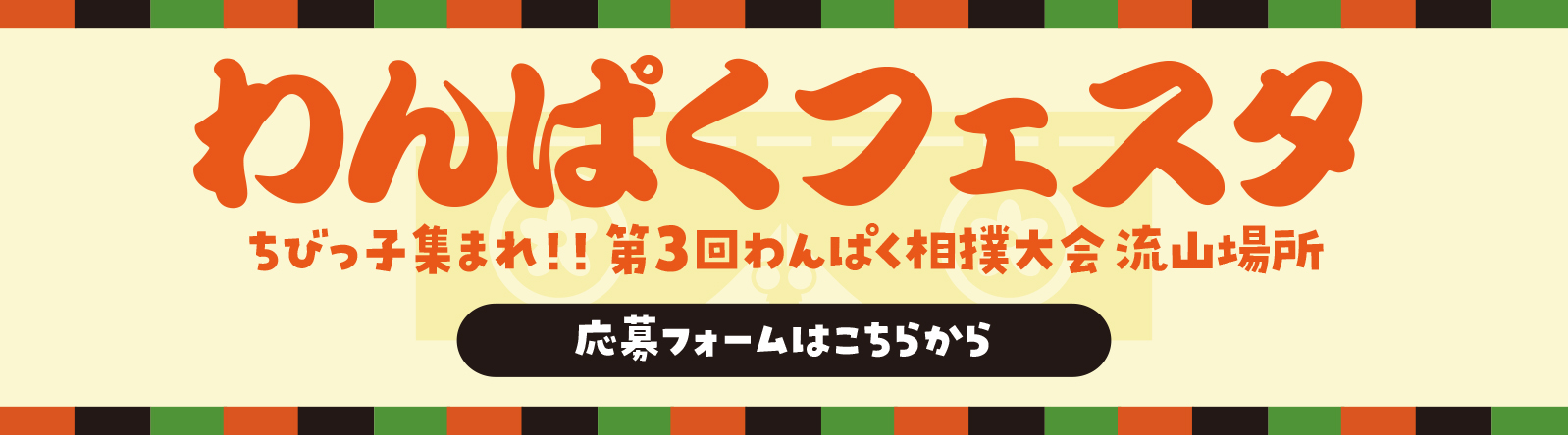 わんぱくフェスタ2026